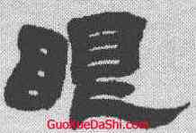 眼,靳理純 ,書法字典